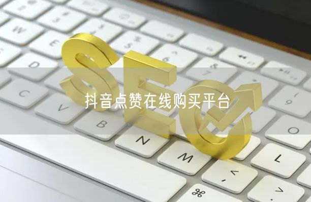 抖音点赞在线购买平台