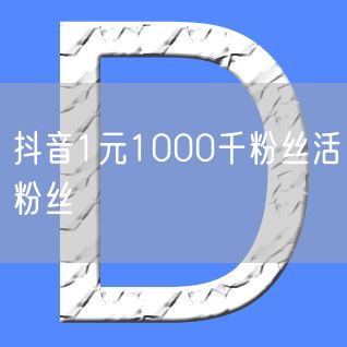 抖音1元1000千粉丝活粉丝