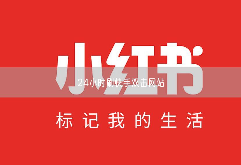 24小时刷快手双击网站