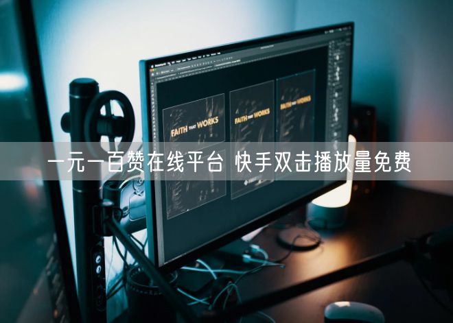 一元一百赞在线平台 快手双击播放量免费
