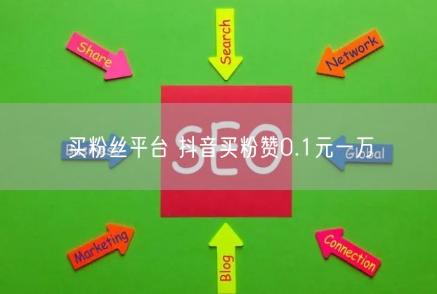 买粉丝平台 抖音买粉赞0.1元一万