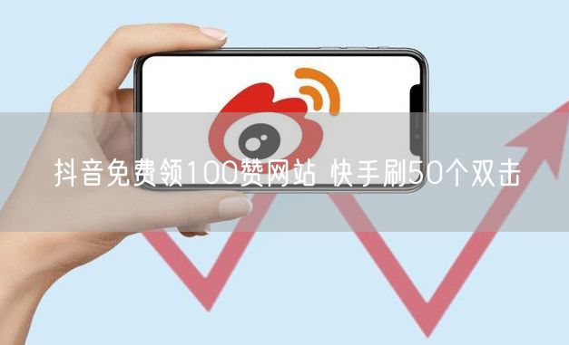 抖音免费领100赞网站 快手刷50个双击