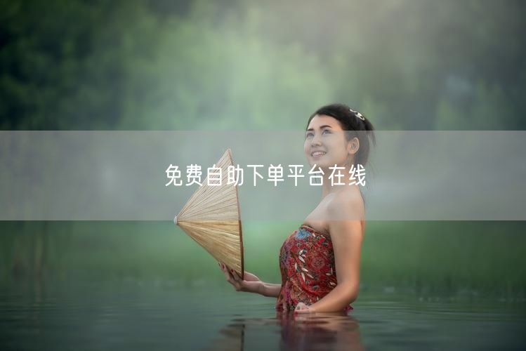 免费自助下单平台在线