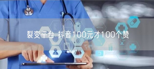 裂变平台 抖音100元才100个赞