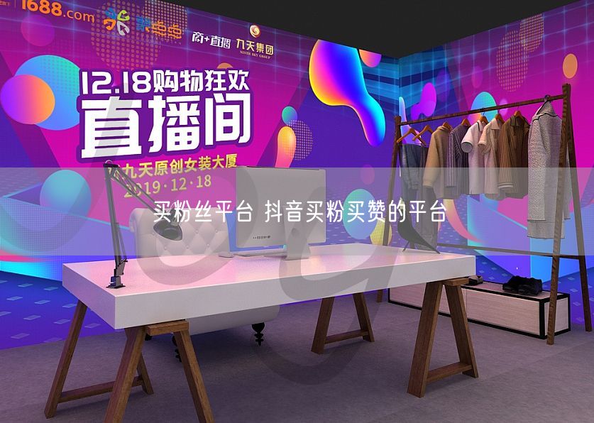 买粉丝平台 抖音买粉买赞的平台