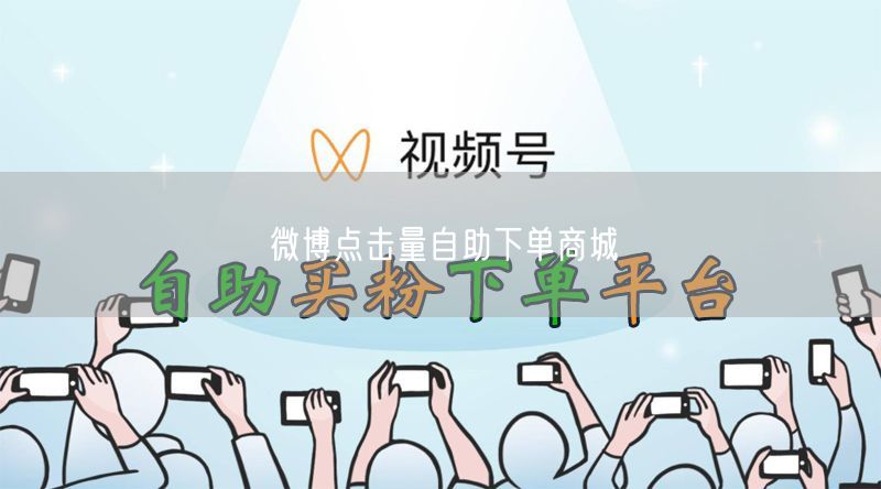 微博点击量自助下单商城