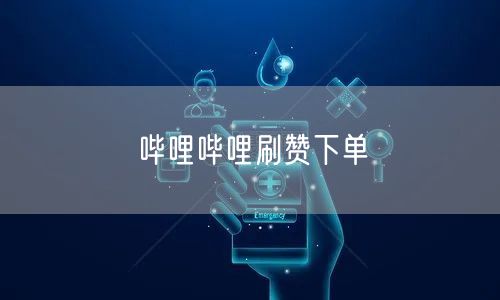 哔哩哔哩刷赞下单