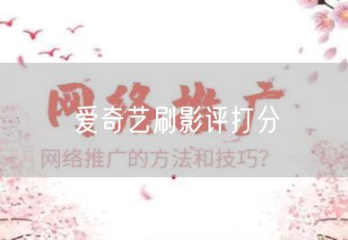 爱奇艺刷影评打分
