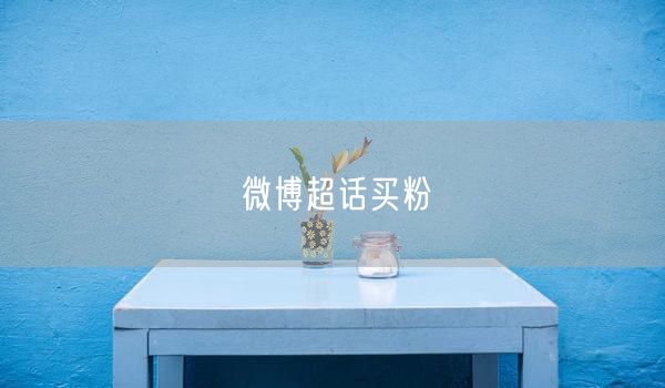 微博超话买粉