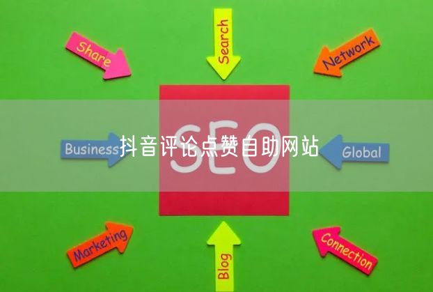 抖音评论点赞自助网站