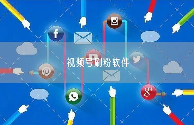 视频号刷粉软件