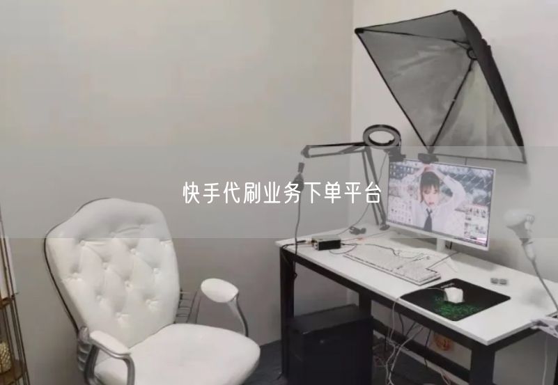 快手代刷业务下单平台