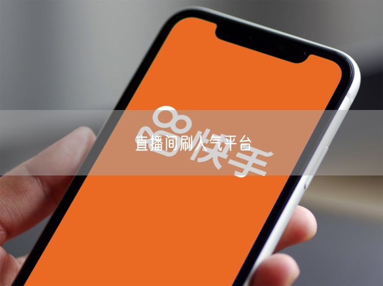 直播间刷人气平台