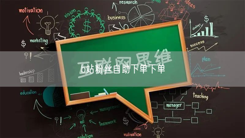 b站粉丝自助下单下单