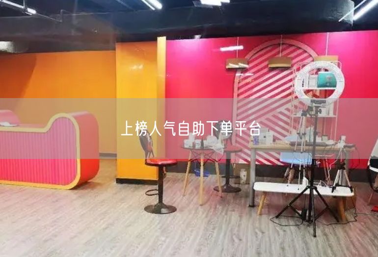 上榜人气自助下单平台