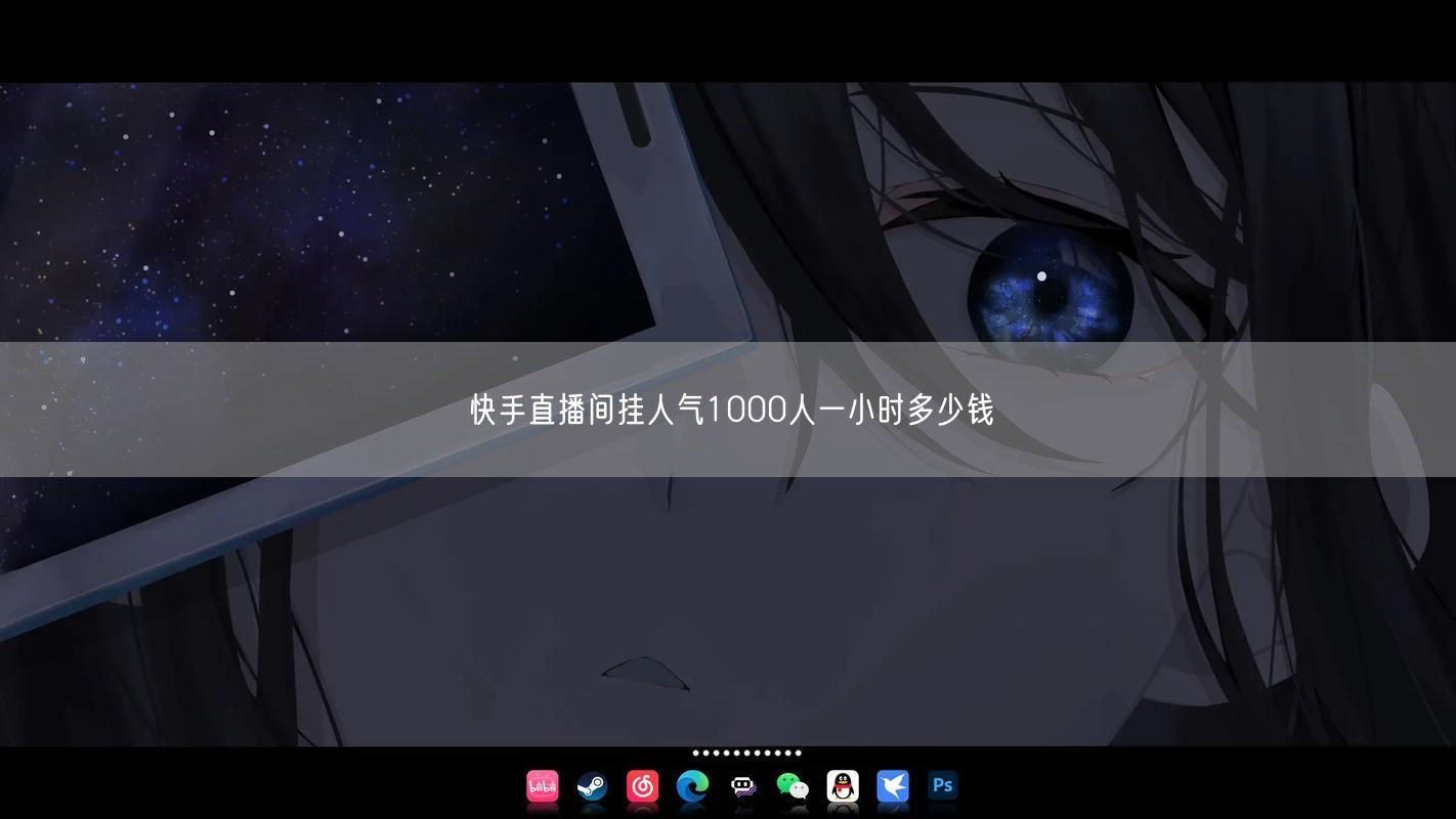 快手直播间挂人气1000人一小时多少钱