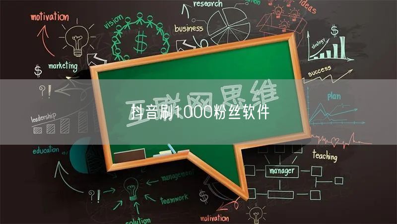 抖音刷1000粉丝软件