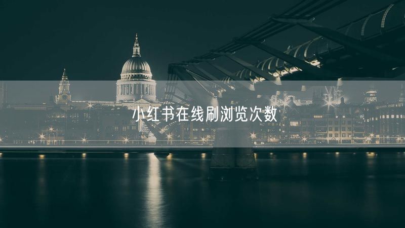 小红书在线刷浏览次数