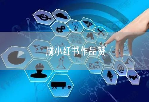 刷小红书作品赞