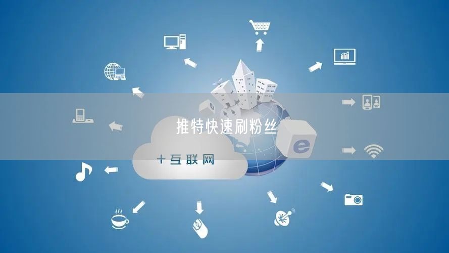 推特快速刷粉丝