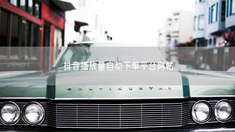 抖音播放量自助下单平台网站