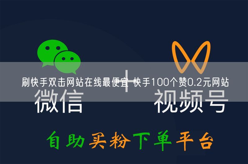 刷快手双击网站在线最便宜 快手100个赞0.2元网站