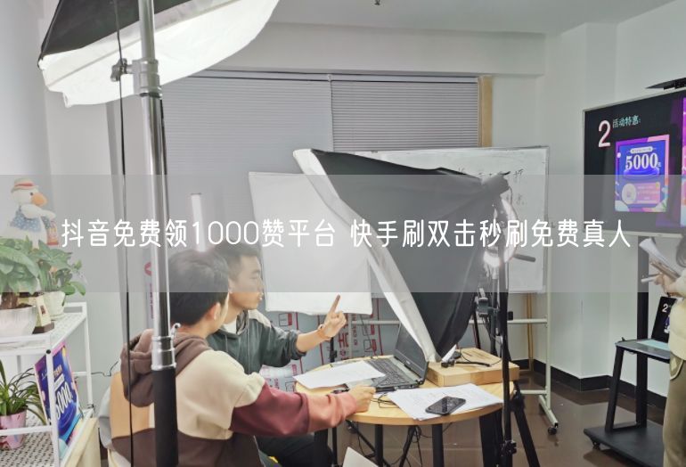 抖音免费领1000赞平台 快手刷双击秒刷免费真人