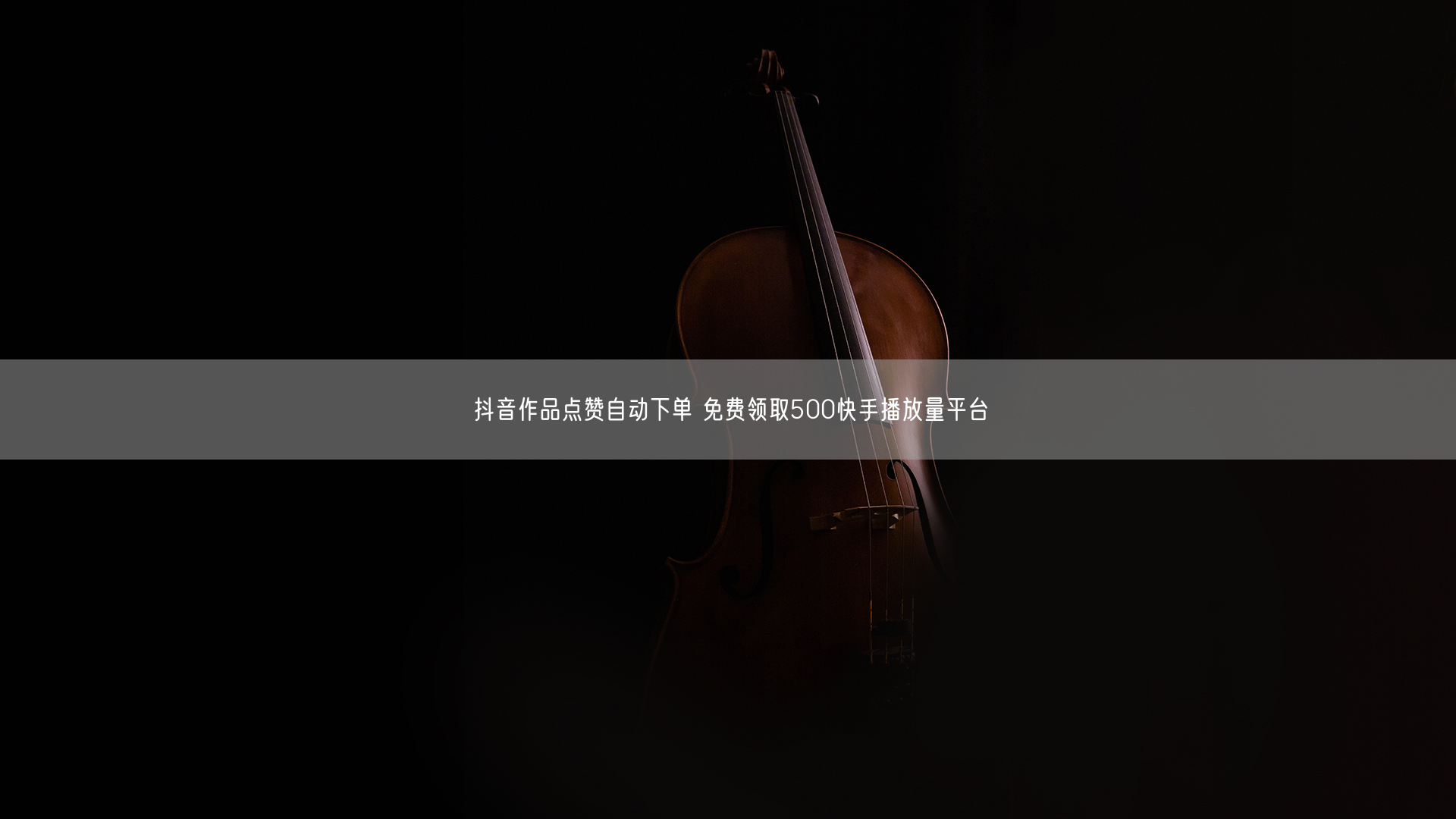 抖音作品点赞自动下单 免费领取500快手播放量平台