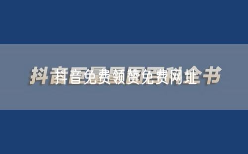 抖音免费领赞免费网址