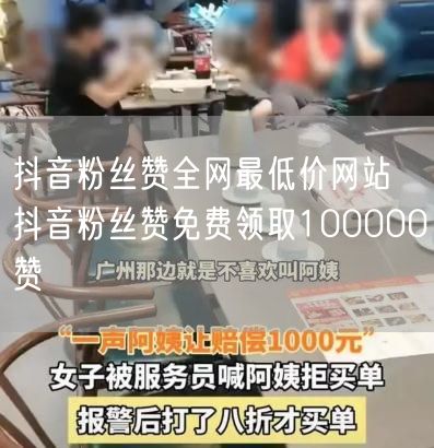 抖音粉丝赞全网最低价网站 抖音粉丝赞免费领取100000赞