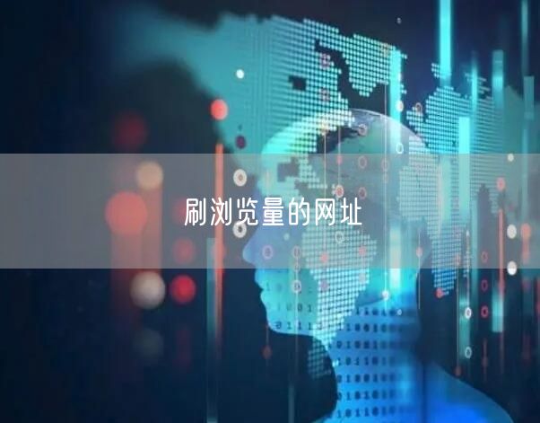 刷浏览量的网址