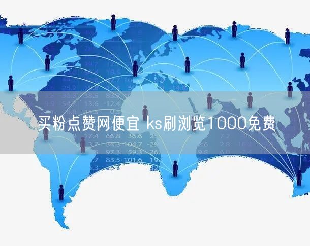 买粉点赞网便宜 ks刷浏览1000免费