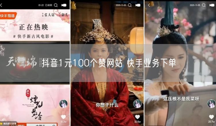 抖音1元100个赞网站 快手业务下单
