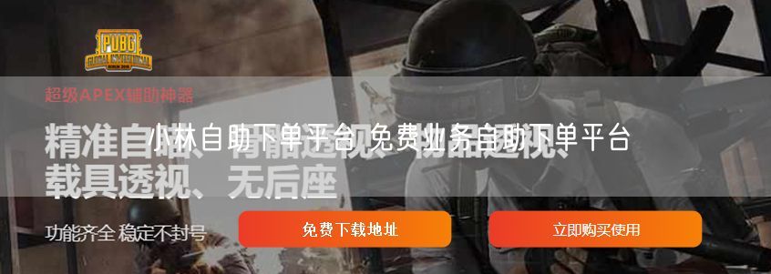 小林自助下单平台 免费业务自助下单平台