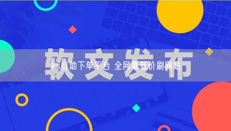 ks自助下单平台 全网最低价刷网站