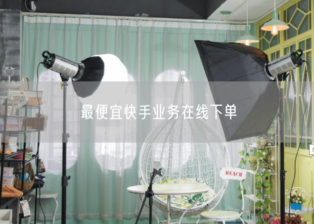 最便宜快手业务在线下单