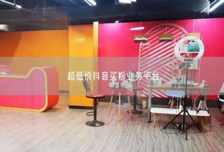 超低价抖音买粉业务平台