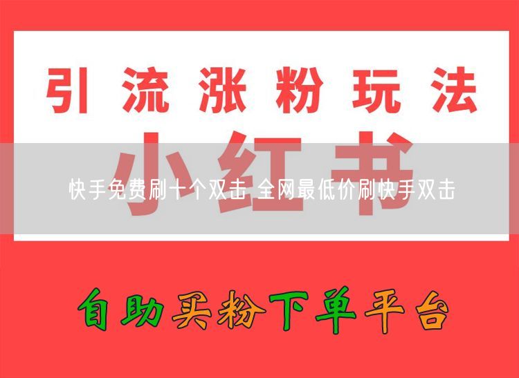 快手免费刷十个双击 全网最低价刷快手双击