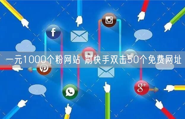 一元1000个粉网站 刷快手双击50个免费网址
