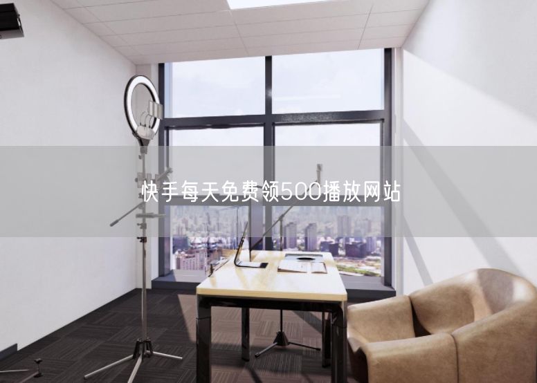 快手每天免费领500播放网站