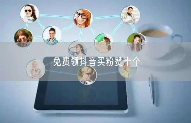 免费领抖音买粉赞十个