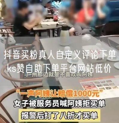 抖音买粉真人自定义评论下单 ks赞自助下单平台网站低价