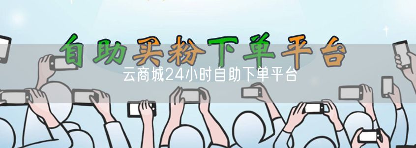 云商城24小时自助下单平台