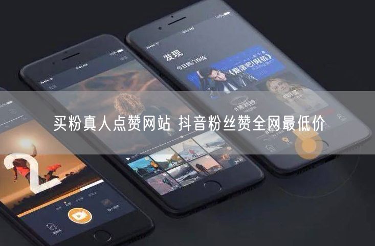 买粉真人点赞网站 抖音粉丝赞全网最低价