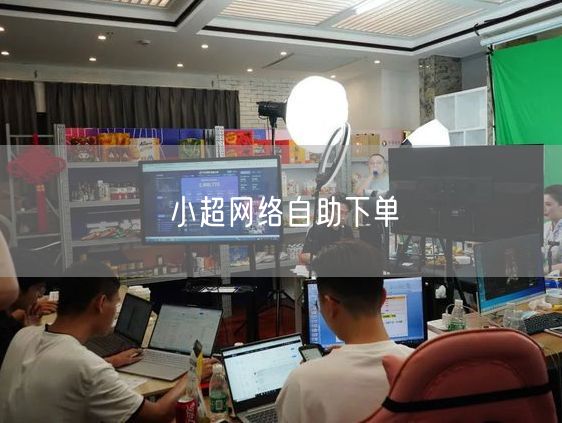 小超网络自助下单