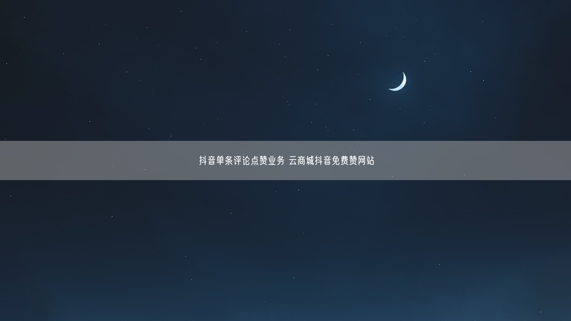 抖音单条评论点赞业务 云商城抖音免费赞网站