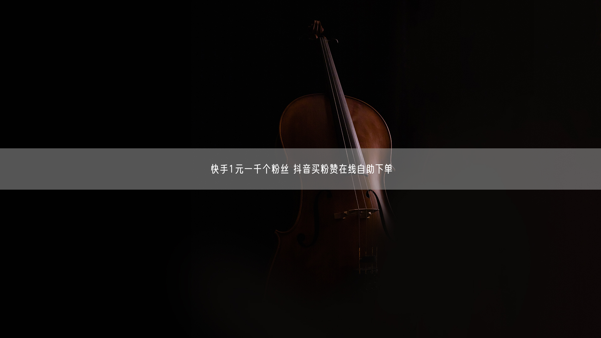 快手1元一千个粉丝 抖音买粉赞在线自助下单