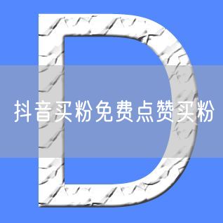 抖音买粉免费点赞买粉
