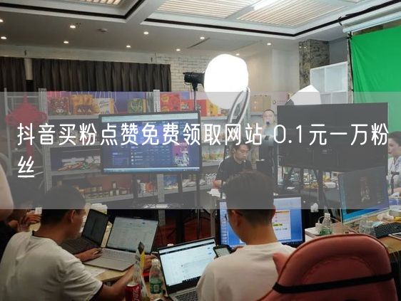 抖音买粉点赞免费领取网站 0.1元一万粉丝