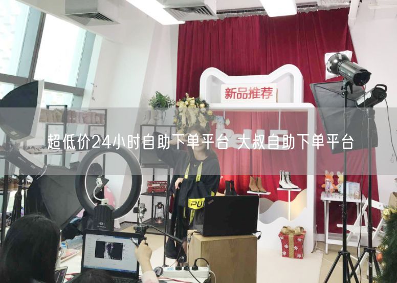 超低价24小时自助下单平台 大叔自助下单平台